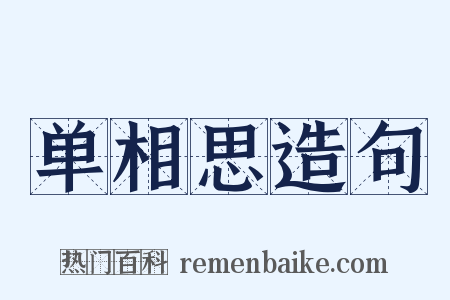 单相思造句是什么意思的图片